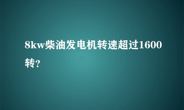8kw柴油发电机转速超过1600转?
