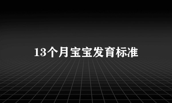 13个月宝宝发育标准
