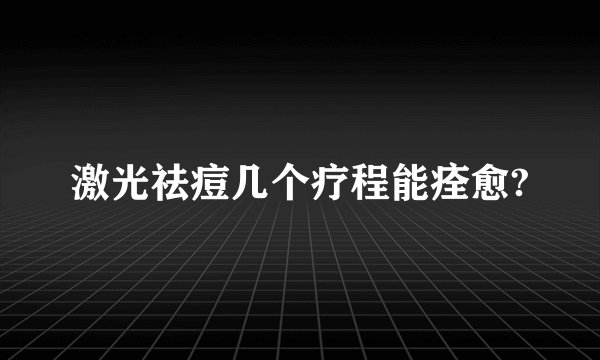 激光祛痘几个疗程能痊愈?