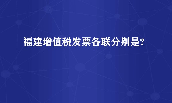 福建增值税发票各联分别是?