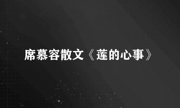 席慕容散文《莲的心事》