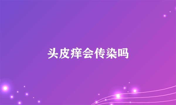 头皮痒会传染吗
