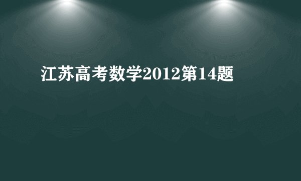 江苏高考数学2012第14题