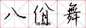 八佾舞