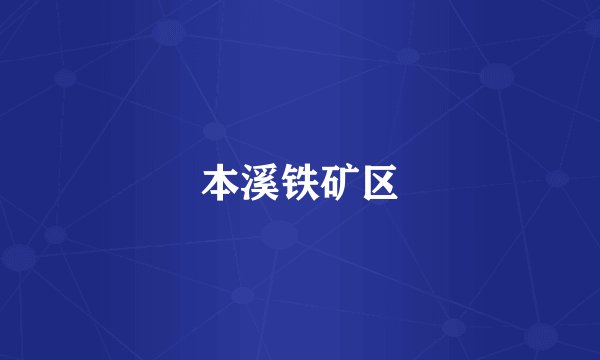 本溪铁矿区