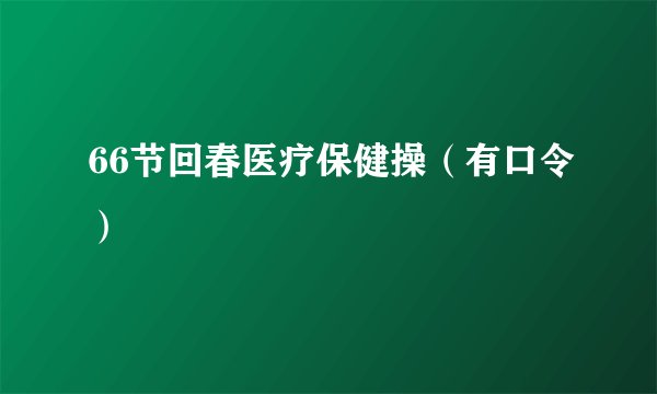 66节回春医疗保健操(有口令)