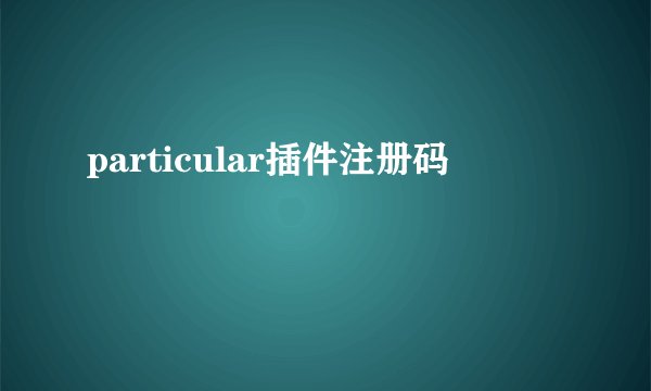 particular插件注册码