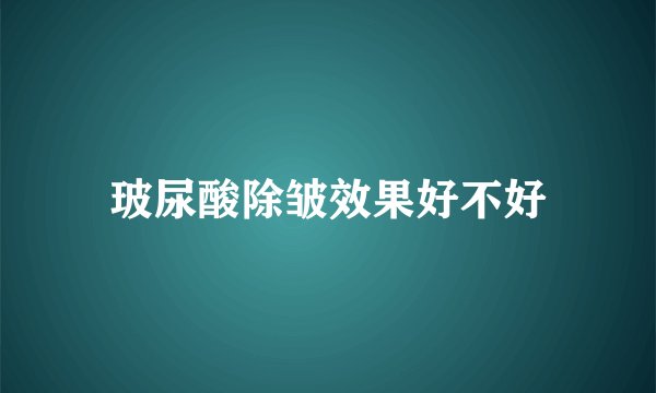 玻尿酸除皱效果好不好