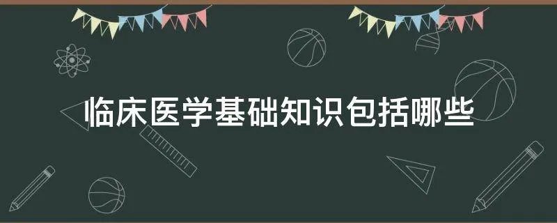 临床医学基础知识包括哪些