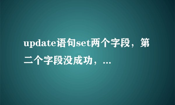 update语句set两个字段，第二个字段没成功，PROTECT_DATE字段值没有更新是什么原因？