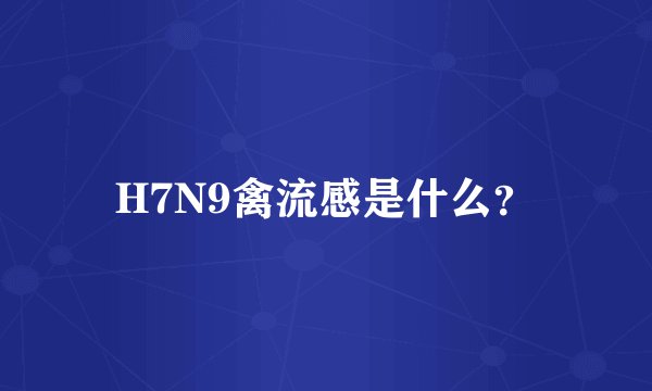 H7N9禽流感是什么？