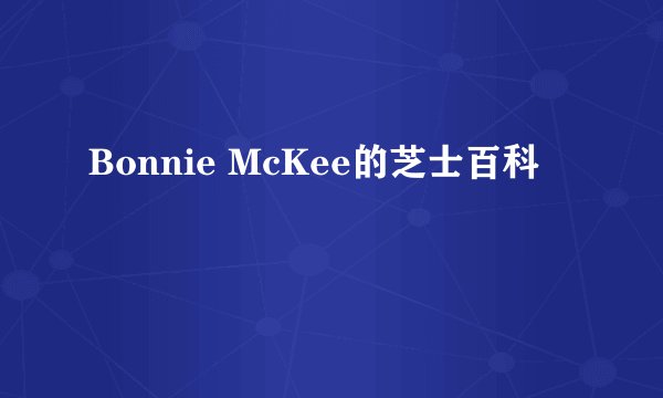 Bonnie McKee的芝士百科