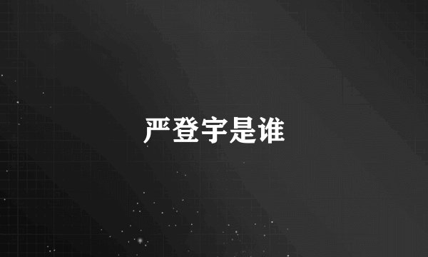 严登宇是谁