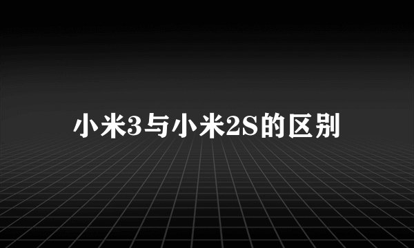 小米3与小米2S的区别