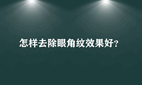 怎样去除眼角纹效果好？