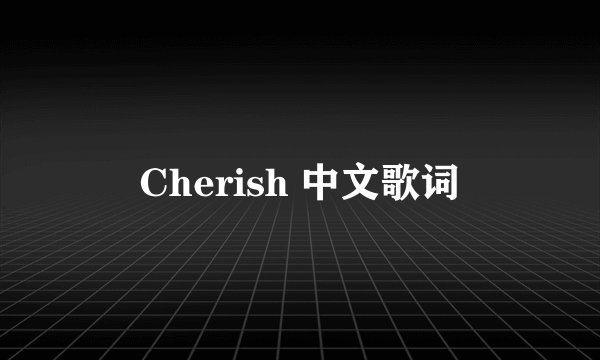 Cherish 中文歌词