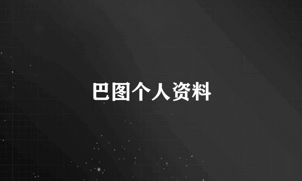 巴图个人资料
