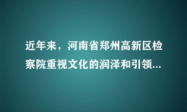近年来,河南省郑州高新区检察院重视文化的润泽和引领功能,开辟“文学一角”,鼓励引导干警多读、多写,由该院干警创作的长篇小说《雄鸡一声天下白》入围第八届茅盾文学奖。该院之所以开辟“文学一角”,是因为文化①是一种巨大的精神力量②是个人成长的助推器③对社会发展起促进作用④对社会和个人有深刻影响A①② B②④ C①④ D③④