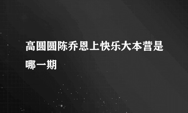 高圆圆陈乔恩上快乐大本营是哪一期
