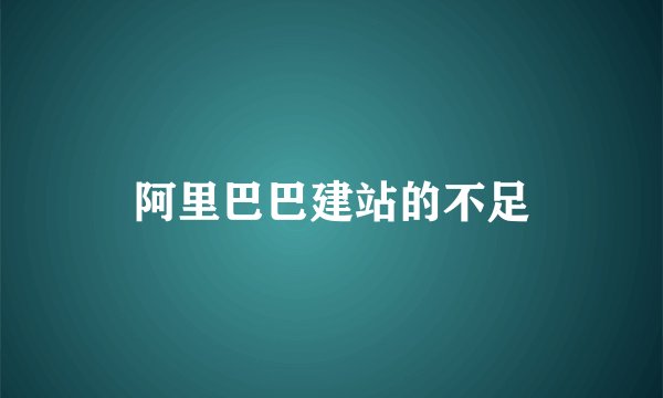 阿里巴巴建站的不足
