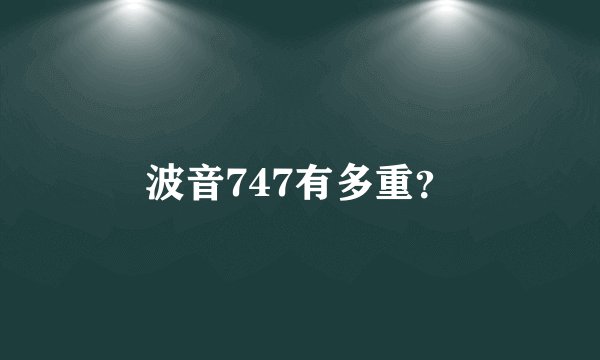 波音747有多重？