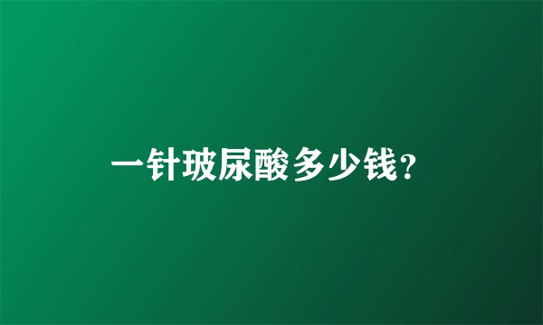 一针玻尿酸多少钱?