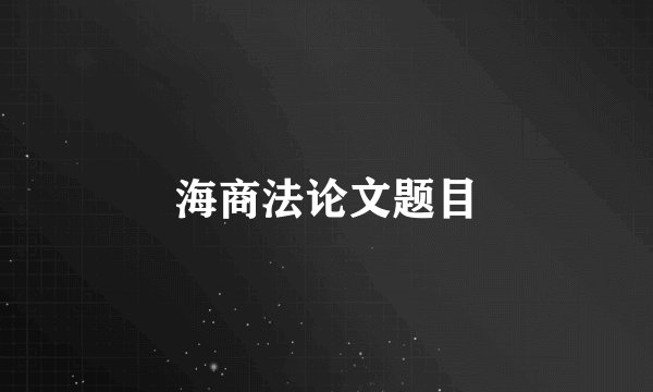 海商法论文题目