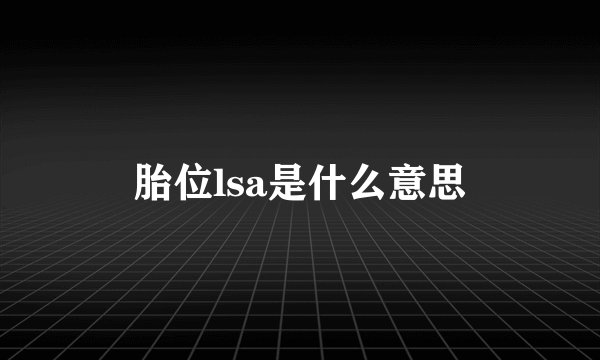 胎位lsa是什么意思
