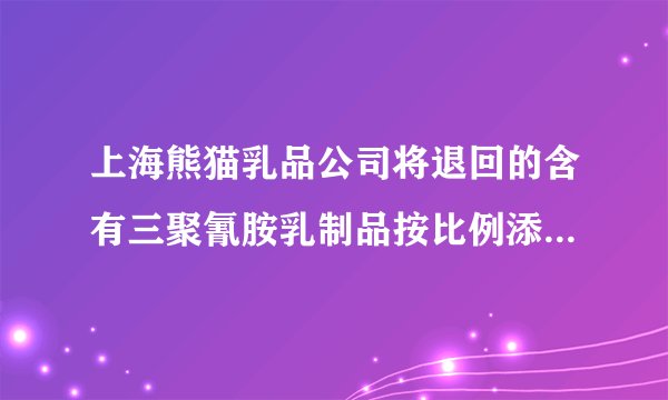 上海熊猫乳品公司将退回的含有三聚氰胺乳制品按比例添加回炉生产炼奶酱。2010年3月3日，上海市奉贤区人民法院对熊猫乳品案作出一审判决，相关责任人受到应有处罚。其公司行为侵犯了消费者的（　　）A.人身财产安全权、知悉真实情况权B. 自主选择权  公平交易权C. 依法求偿权  公平交易权D. 知悉真实情况权、自主选择权