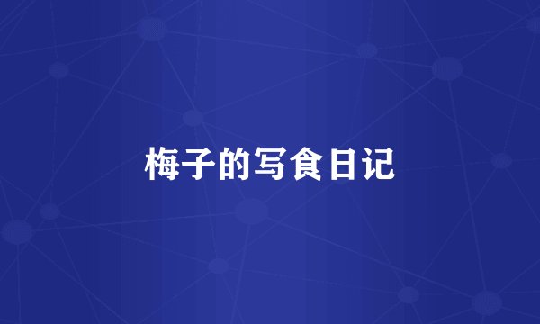 梅子的写食日记
