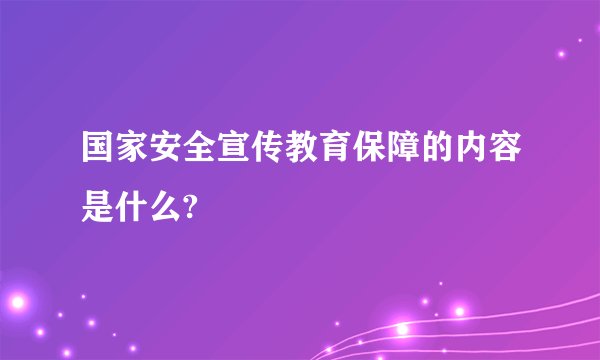 国家安全宣传教育保障的内容是什么?