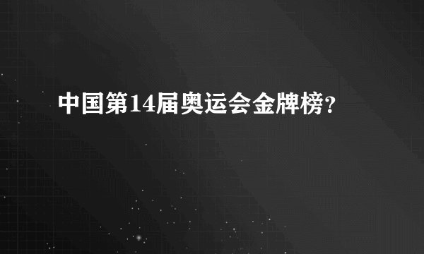 中国第14届奥运会金牌榜?