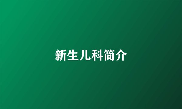 新生儿科简介