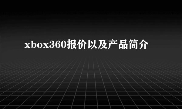 xbox360报价以及产品简介