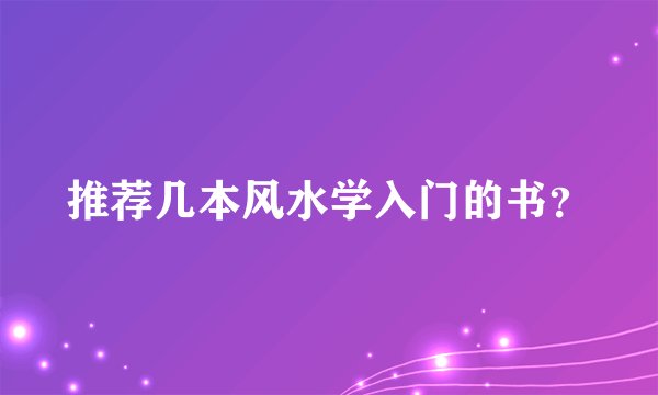 推荐几本风水学入门的书？