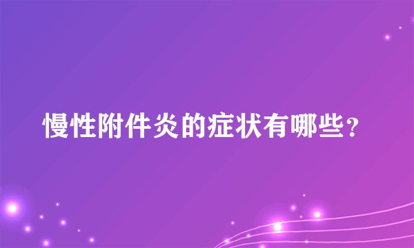 慢性附件炎的症状有哪些？