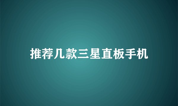推荐几款三星直板手机