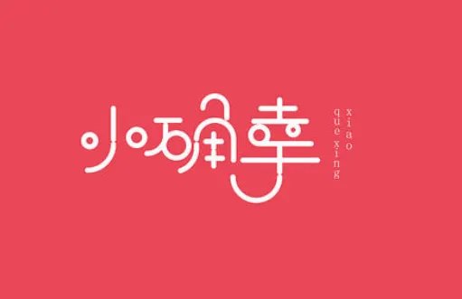 小确幸是什么意思？？？
