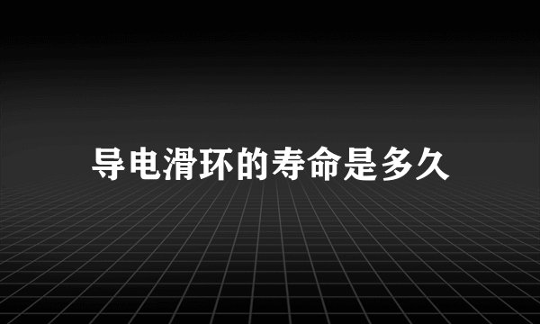 导电滑环的寿命是多久