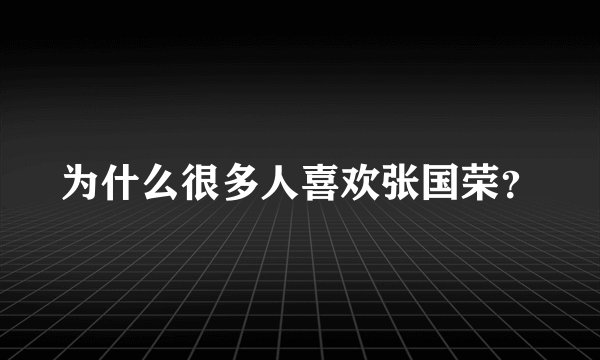 为什么很多人喜欢张国荣？