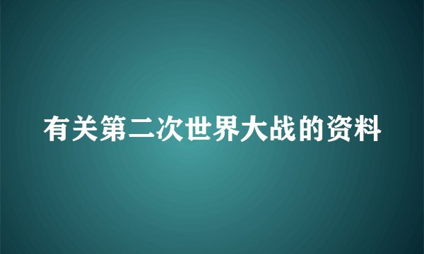 有关第二次世界大战的资料