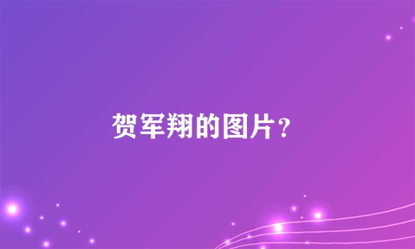 贺军翔的图片？