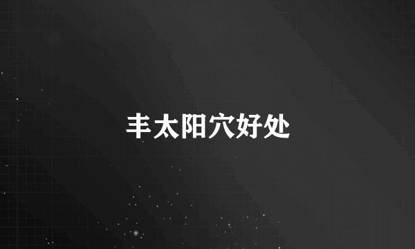 丰太阳穴好处