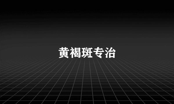 黄褐斑专治
