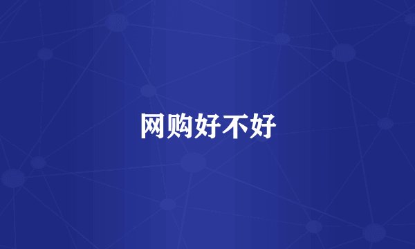 网购好不好