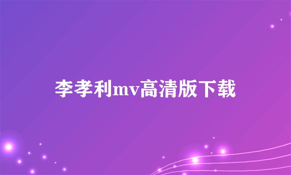李孝利mv高清版下载
