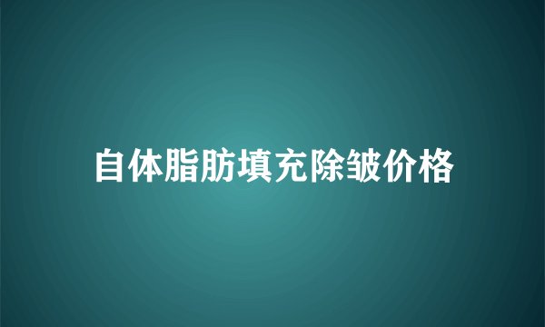 自体脂肪填充除皱价格