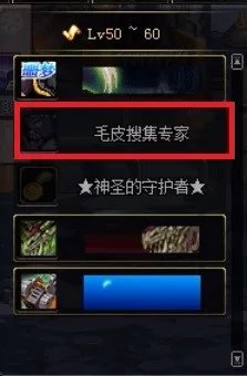 dnf皮毛搜集专家任务怎么做