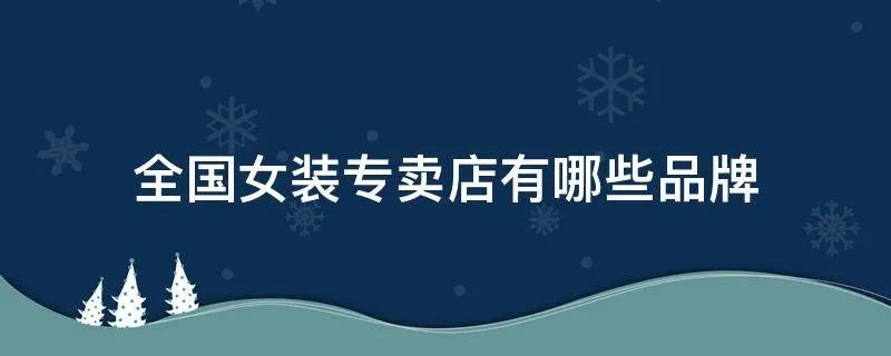 全国女装专卖店有哪些品牌