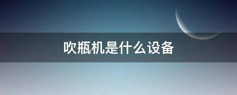 吹瓶机是什么设备